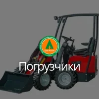 Погрузчики