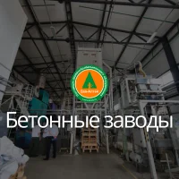 Бетонные заводы