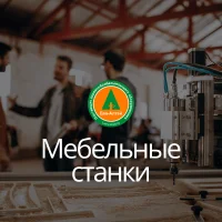 Мебельные станки