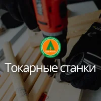 Токарные станки