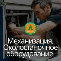 Механизация. Околостаночное оборудование