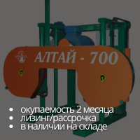 Пилорама ленточная электрическая Алтай-700