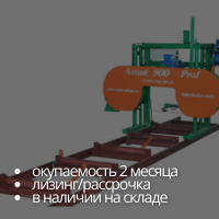 Пилорама ленточная электрическая Алтай-900 prof 15 кВт.