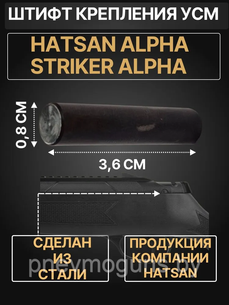 Штифт крепления УСМ Hatsan Alpha/ Striker Alpha