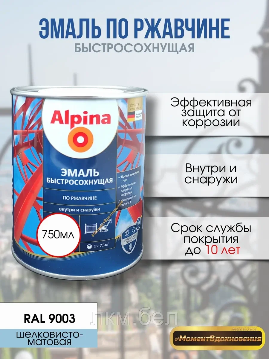 Грунт-эмаль быстросохнущая по ржавчине Альпина RAL 9003 750 мл (белый)