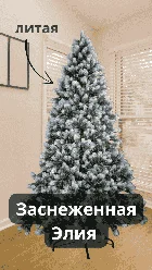 Елка (Ель) искусственная 100% литая Заснеженная Элия 1.9 м 190 см новогодняя