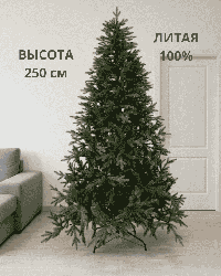 Елка (Ель) искусственная Королева Зимы темная 2.5 м 250 см 100% литая новогодняя