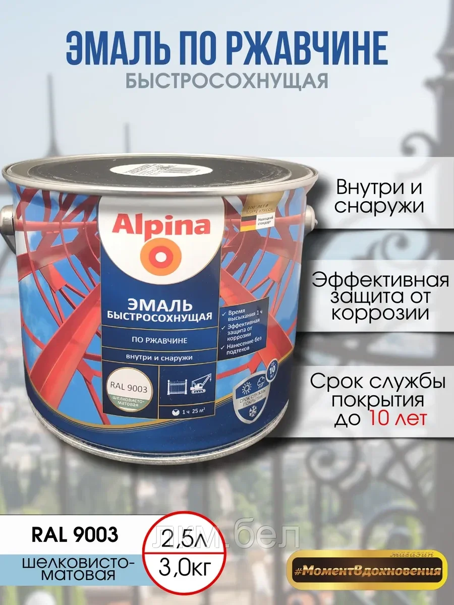 Грунт-эмаль быстросохнущая по ржавчине Альпина RAL 9003 3кг (белый)