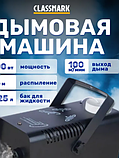 Генератор дыма Classmark 2023102470043, фото 9