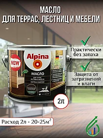 Масло для террас лестниц и мебели Альпина 2 л (бразильский палисандр)