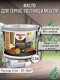 Масло для террас лестниц и мебели Альпина 2,5 л (орех макадамия)