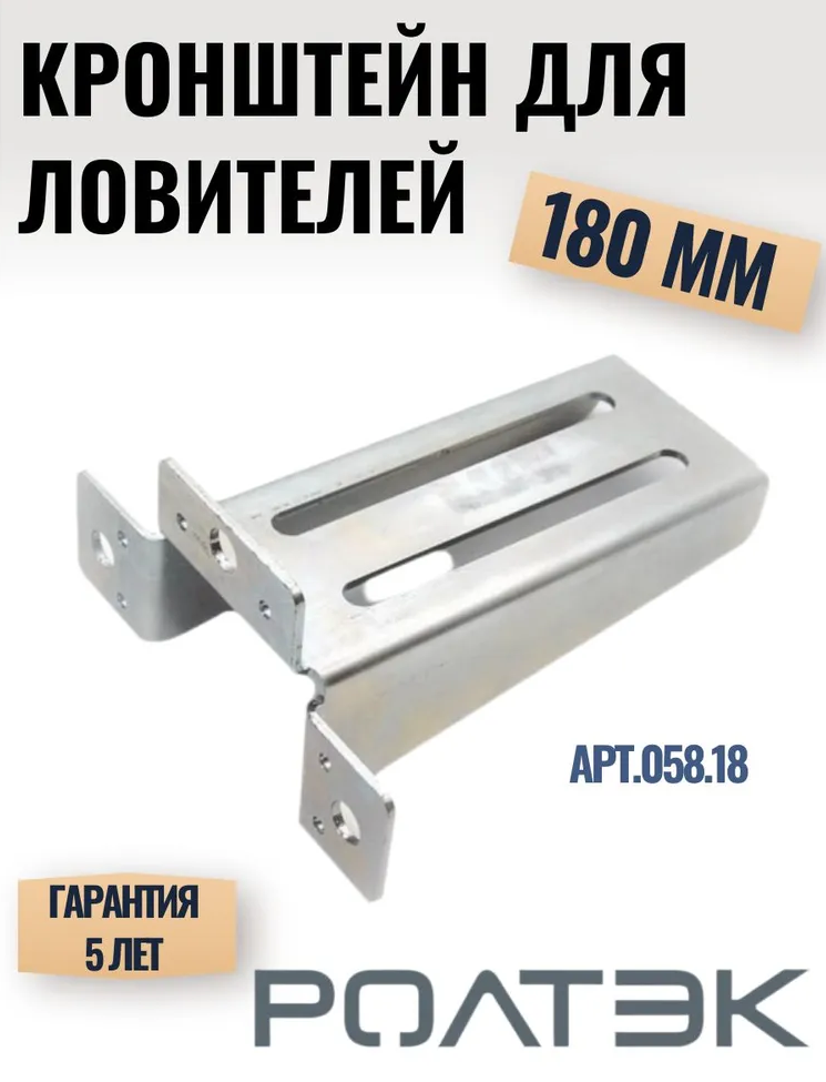 Кронштейн усиленный для улавливателя верхнего и нижнего на откатные ворота