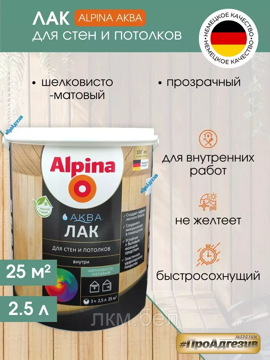 Aква лак альпина для стен и потолков 2,5 л (прозрачный шелковисто-матовый)