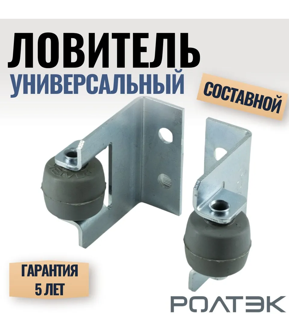 Ловитель верхний составной роликовый для откатных ворот РОЛТЭК ЕВРО Код 038