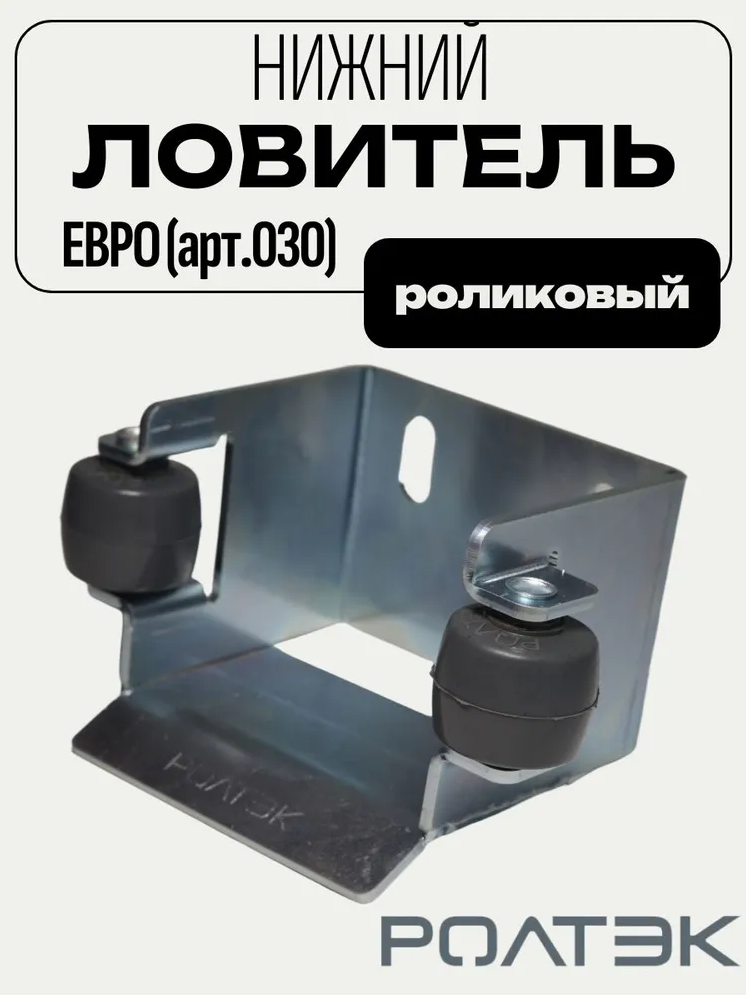 Ловитель нижний роликовый для откатных ворот РОЛТЭК ЕВРО