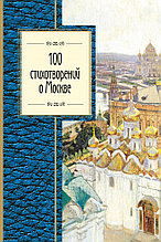 100 стихотворений о Москве