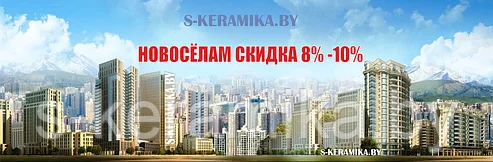 НОВОСЁЛАМ СКИДКА от 8% до 10%
