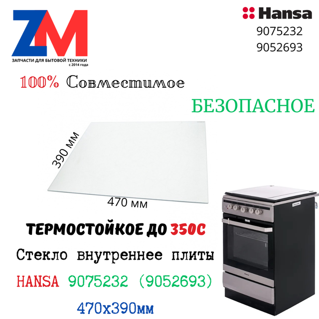 9075232 стекло плиты Hansa 