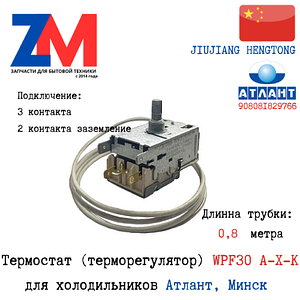 Термостат  WPF30 A-X-K холодильника Атлант 908081829766 (0.8 м)