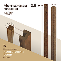 Шпонка монтажная МДФ 12×12 мм для реек Limited, Bruno