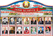 Стенд "Герои Беларуси" 1200х820мм на ПВХ 3-4мм