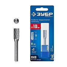 ЗУБР 10х20 мм, тип B (цилиндр с торцевыми зубьями), хв-к 6 мм, твердосплавная борфреза, ПРОФЕССИОНАЛ