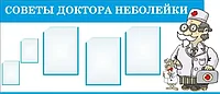 183 Неболейка, Айболит, медицинский стенд