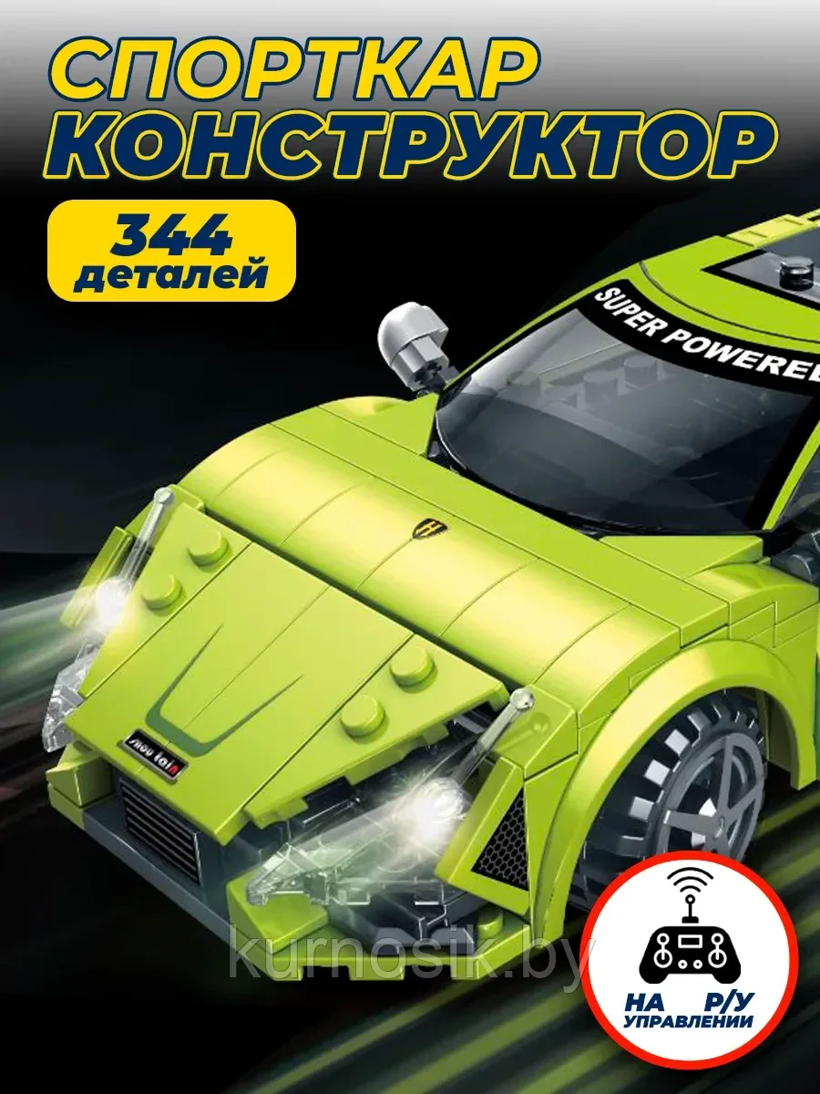 Конструктор GAOMISI T4050 Спорткар на радиоуправлении 344 детали