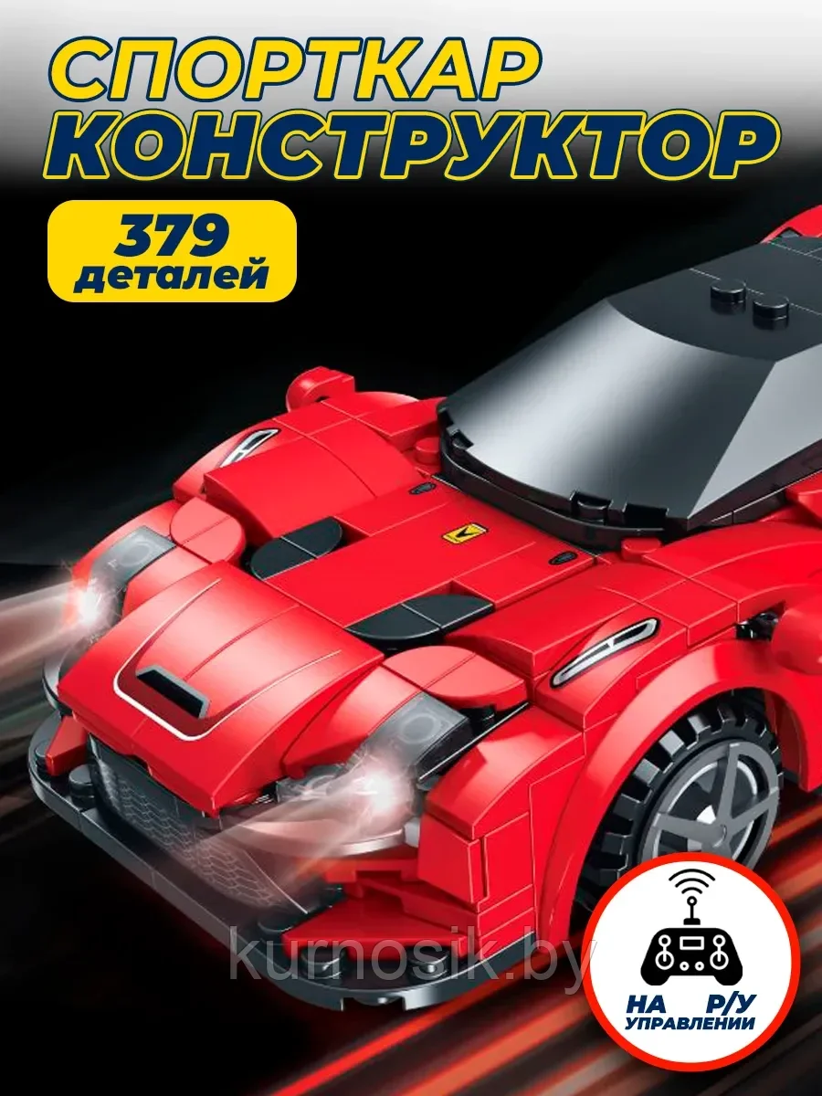 Конструктор GAOMISI T4052 Спорткар на радиоуправлении 379 детали