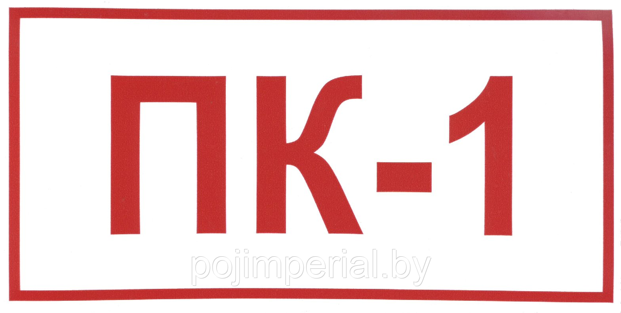 Наклейка ПК-1 200х100 мм