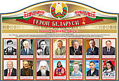 Стенд "Герои Беларуси" 1300х890мм на ПВХ 3-4мм