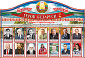 Стенд "Герои Беларуси" 1500х1025мм на ПВХ 3-4мм
