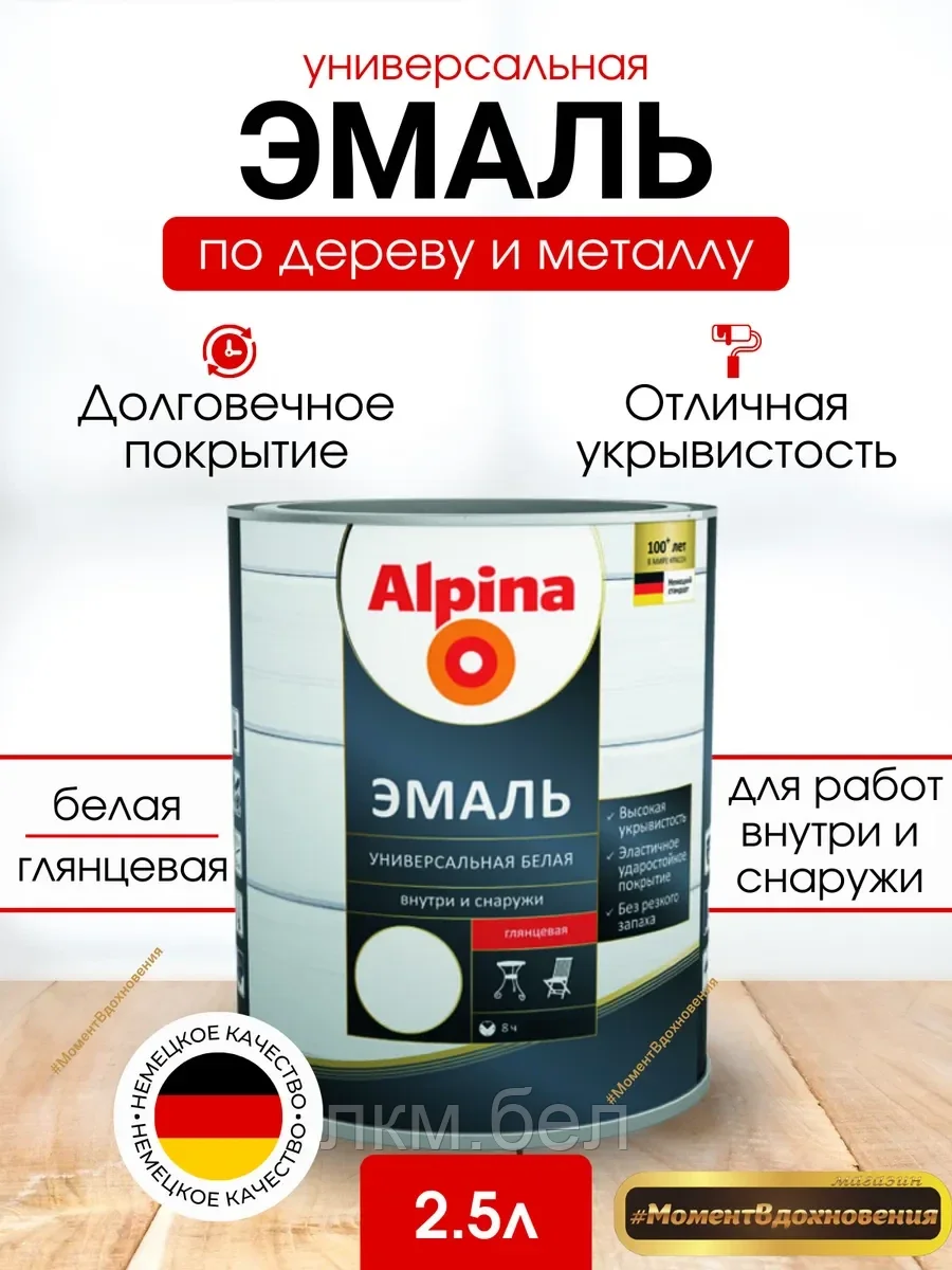 Эмаль универсальная алкидная Альпина 2,5 л (белая глянцевая)