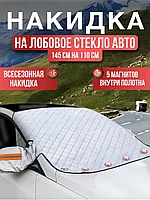 Магнитная накидка на лобовое стекло автомобиля от наледи и солнца, 145х110 см