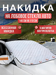 Магнитная накидка на лобовое стекло автомобиля от наледи и солнца, 145х110 см