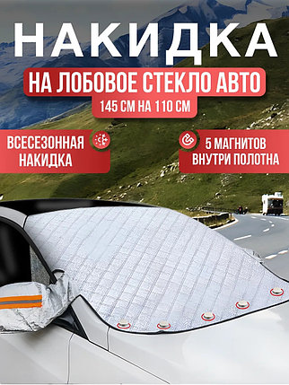 Магнитная накидка на лобовое стекло автомобиля от наледи и солнца, 145х110 см, фото 2