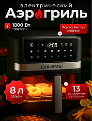 ГАРАНТИЯ ГОД!OULEMEI Аэрогриль OLM-KZB020. Мощность 1800 Вт, 8л