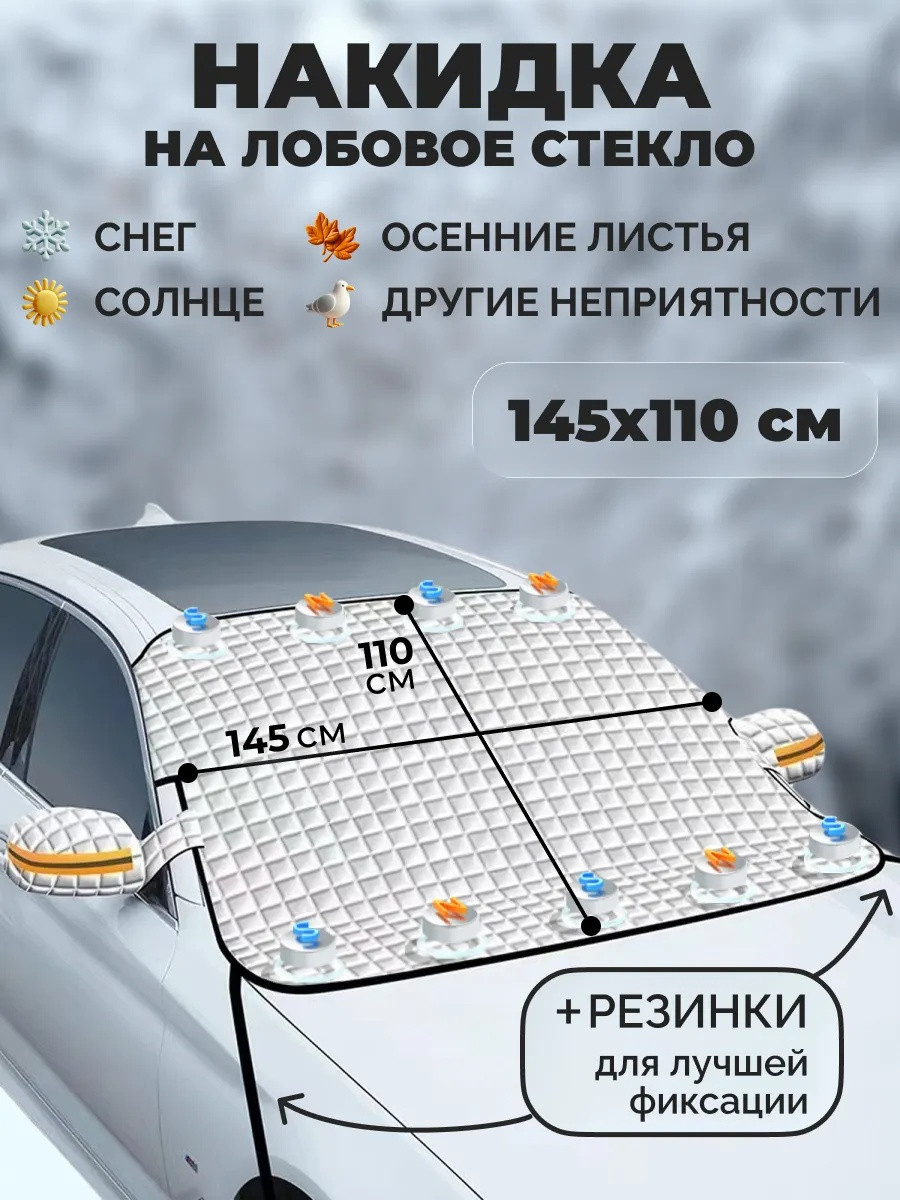 Магнитная накидка на лобовое стекло автомобиля от наледи и солнца, 145х110 см
