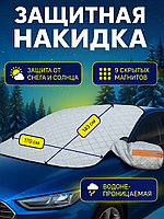 Магнитная накидка на лобовое стекло автомобиля от наледи и солнца, 170х143 см