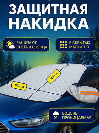 Магнитная накидка на лобовое стекло автомобиля от наледи и солнца, 170х143 см, фото 2