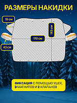 Магнитная накидка на лобовое стекло автомобиля от наледи и солнца, 170х143 см, фото 2