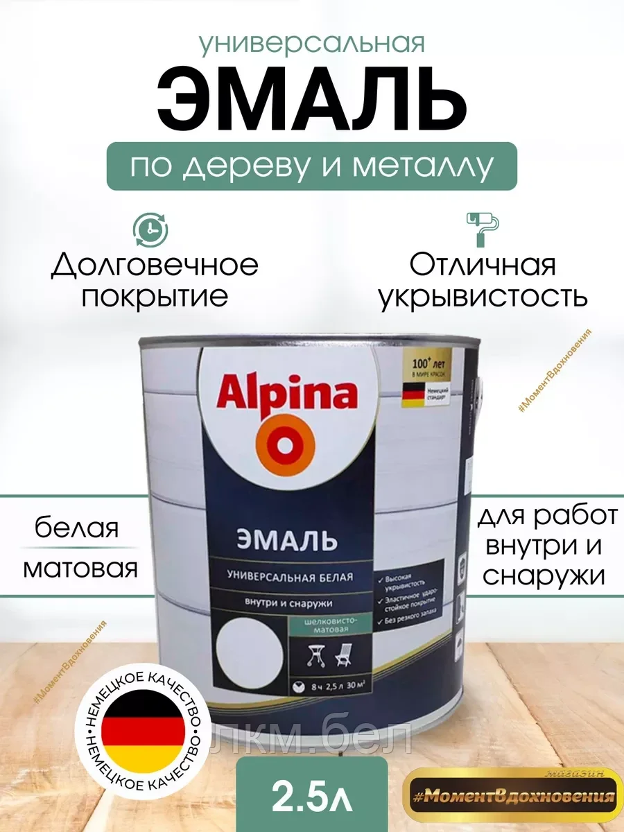 Эмаль универсальная Альпина 2,5 л (белая шелковисто-матовая)