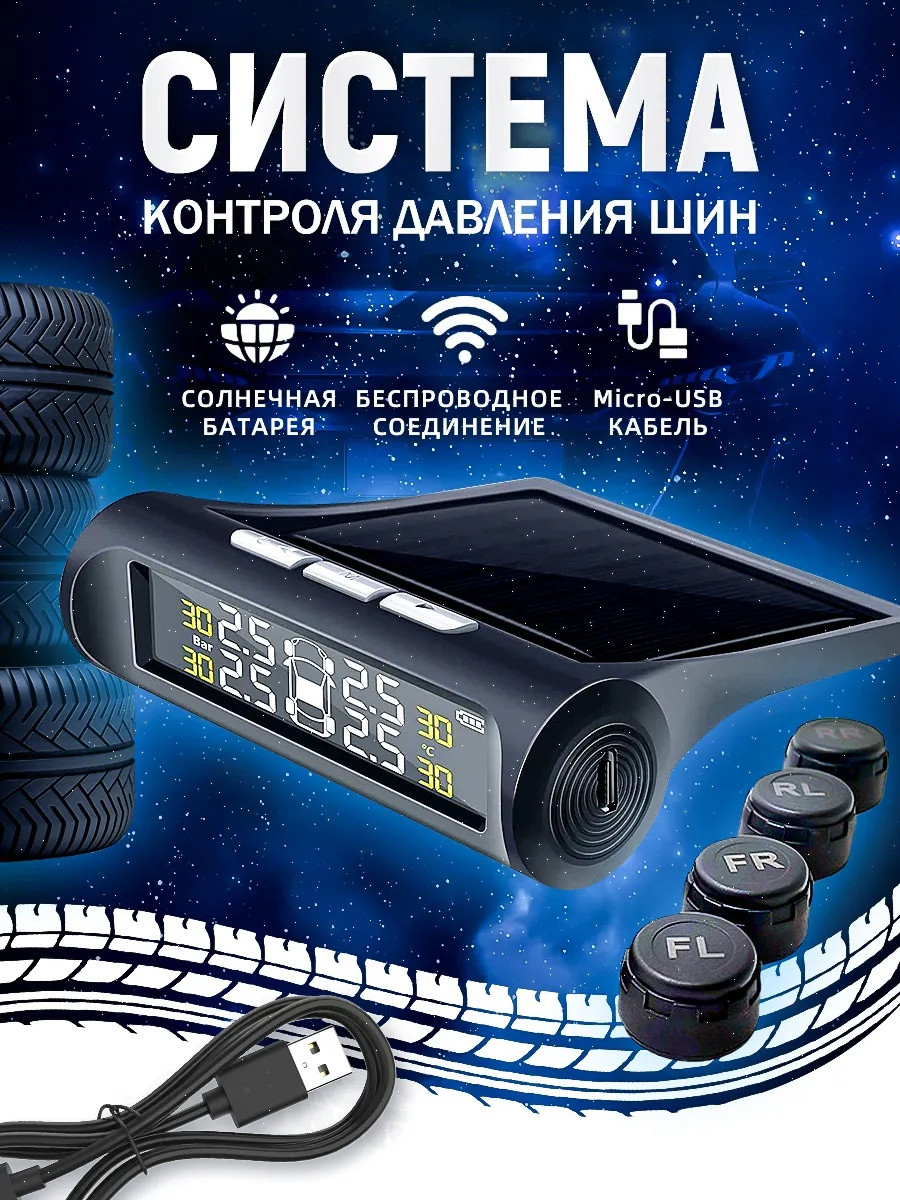 Датчик давления в шинах