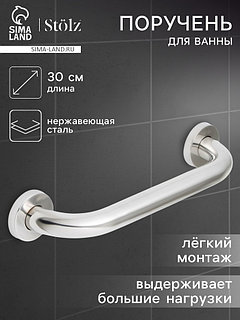Поручень для ванны Stölz, 30×5×7 см, нержавеющая сталь