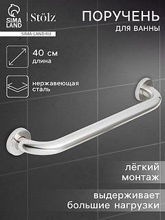 Поручень для ванны Stölz, 40×5×7.5 см, нержавеющая сталь