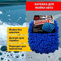 Рукавица для мойки автомобиля из микрофибры Fox Chemie мягкое и эффективное очищение без царапин