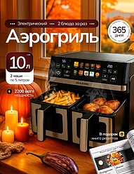 ГАРАНТИЯ ГОД!OULEMEI Аэрогриль OLM-KZC005  10 л (5л+5л) 2200Вт, 10 программ