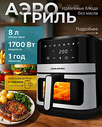 ГАРАНТИЯ ГОД!OULEMEI Аэрогриль OLM-KZC014. Мощность 1700 Вт, 8л, 8 программ