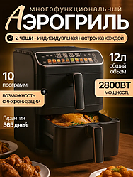 ГАРАНТИЯ ГОД! Аэрогриль OLM-KZC036 Мощность 2800, 12л (6+6), программ 10 шт