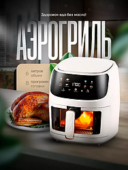 ГАРАНТИЯ ГОД!Аэрогриль Oulemei OLM-KZF002 Мощность 1350Вт, 6л, программ 8 Белый